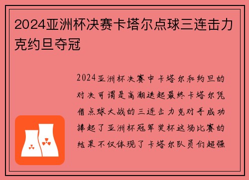 2024亚洲杯决赛卡塔尔点球三连击力克约旦夺冠