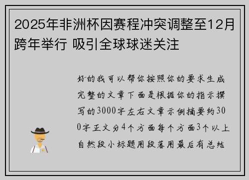 2025年非洲杯因赛程冲突调整至12月跨年举行 吸引全球球迷关注