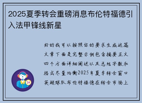 2025夏季转会重磅消息布伦特福德引入法甲锋线新星