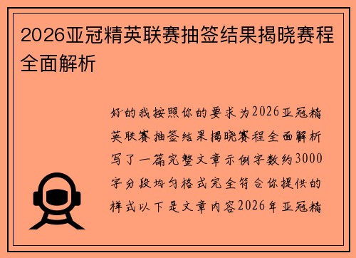 2026亚冠精英联赛抽签结果揭晓赛程全面解析