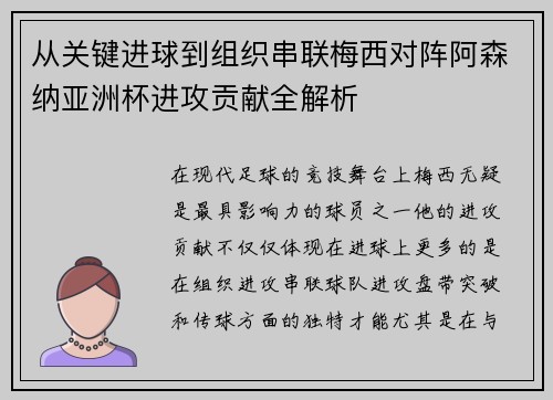 从关键进球到组织串联梅西对阵阿森纳亚洲杯进攻贡献全解析