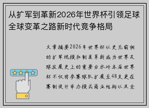 从扩军到革新2026年世界杯引领足球全球变革之路新时代竞争格局