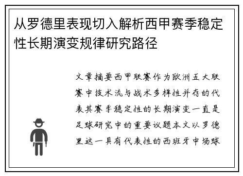 从罗德里表现切入解析西甲赛季稳定性长期演变规律研究路径