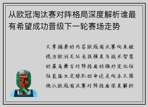 从欧冠淘汰赛对阵格局深度解析谁最有希望成功晋级下一轮赛场走势