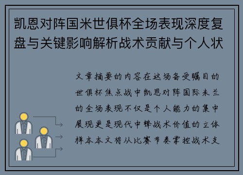 凯恩对阵国米世俱杯全场表现深度复盘与关键影响解析战术贡献与个人状态攻防价值 凯恩对阵国米世俱杯全场表现深度复盘与关键影响解析战术贡献与个人状态攻防价值