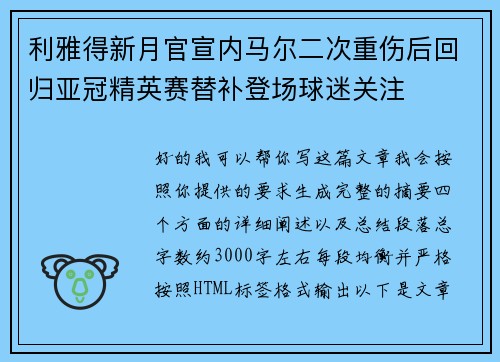 利雅得新月官宣内马尔二次重伤后回归亚冠精英赛替补登场球迷关注