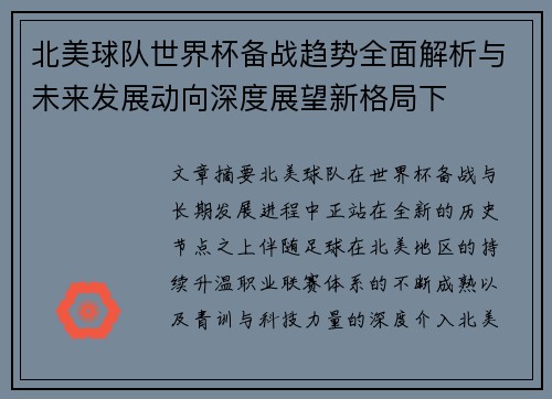 北美球队世界杯备战趋势全面解析与未来发展动向深度展望新格局下