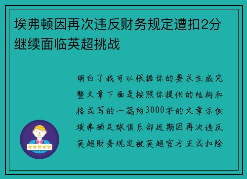 埃弗顿因再次违反财务规定遭扣2分 继续面临英超挑战