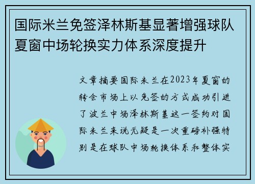 国际米兰免签泽林斯基显著增强球队夏窗中场轮换实力体系深度提升 国际米兰免签泽林斯基显著增强球队夏窗中场轮换实力体系深度提升