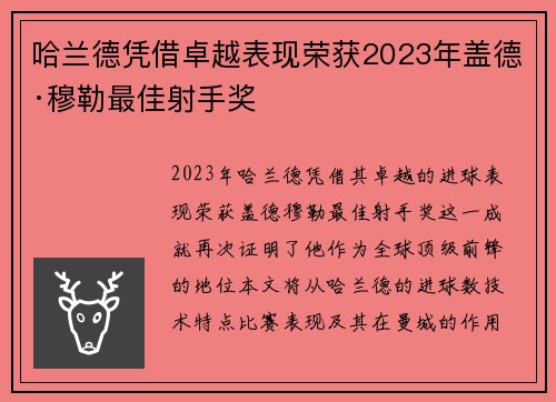 哈兰德凭借卓越表现荣获2023年盖德·穆勒最佳射手奖 哈兰德凭借卓越表现荣获2023年盖德·穆勒最佳射手奖
