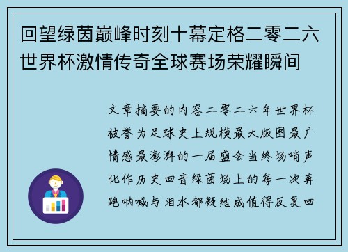 回望绿茵巅峰时刻十幕定格二零二六世界杯激情传奇全球赛场荣耀瞬间 回望绿茵巅峰时刻十幕定格二零二六世界杯激情传奇全球赛场荣耀瞬间