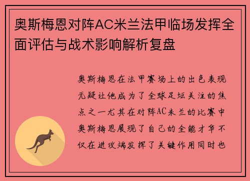 奥斯梅恩对阵AC米兰法甲临场发挥全面评估与战术影响解析复盘