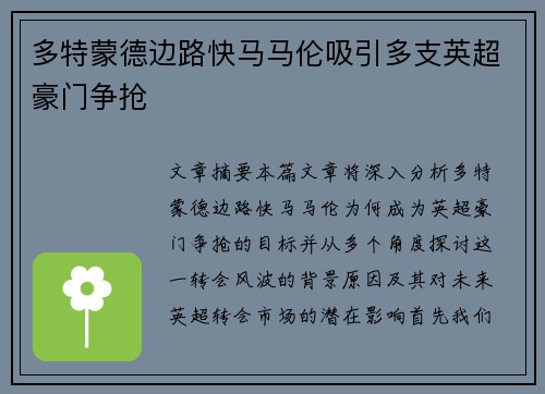 多特蒙德边路快马马伦吸引多支英超豪门争抢 多特蒙德边路快马马伦吸引多支英超豪门争抢