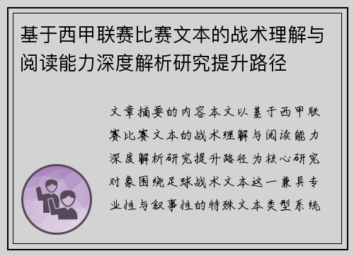 基于西甲联赛比赛文本的战术理解与阅读能力深度解析研究提升路径