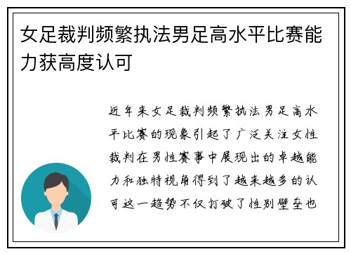 女足裁判频繁执法男足高水平比赛能力获高度认可