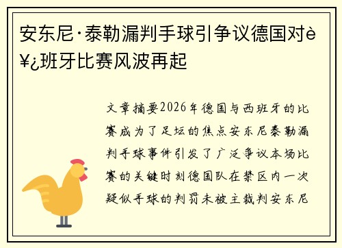 安东尼·泰勒漏判手球引争议德国对西班牙比赛风波再起 安东尼·泰勒漏判手球引争议德国对西班牙比赛风波再起