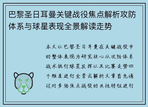 巴黎圣日耳曼关键战役焦点解析攻防体系与球星表现全景解读走势 巴黎圣日耳曼关键战役焦点解析攻防体系与球星表现全景解读走势