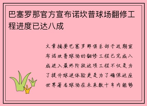 巴塞罗那官方宣布诺坎普球场翻修工程进度已达八成
