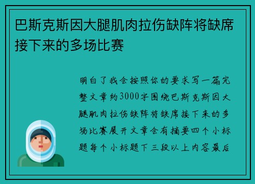 巴斯克斯因大腿肌肉拉伤缺阵将缺席接下来的多场比赛