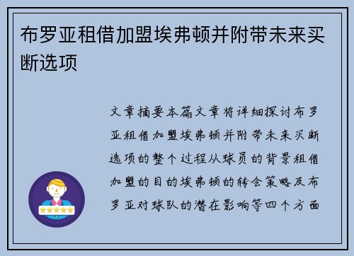 布罗亚租借加盟埃弗顿并附带未来买断选项 布罗亚租借加盟埃弗顿并附带未来买断选项