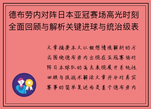 德布劳内对阵日本亚冠赛场高光时刻全面回顾与解析关键进球与统治级表现