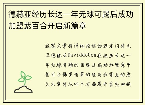 德赫亚经历长达一年无球可踢后成功加盟紫百合开启新篇章