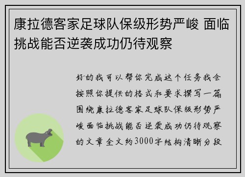 康拉德客家足球队保级形势严峻 面临挑战能否逆袭成功仍待观察