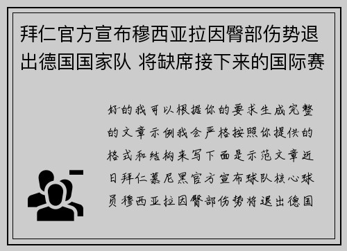 拜仁官方宣布穆西亚拉因臀部伤势退出德国国家队 将缺席接下来的国际赛事 拜仁官方宣布穆西亚拉因臀部伤势退出德国国家队 将缺席接下来的国际赛事