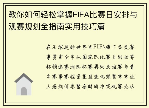教你如何轻松掌握FIFA比赛日安排与观赛规划全指南实用技巧篇 教你如何轻松掌握FIFA比赛日安排与观赛规划全指南实用技巧篇