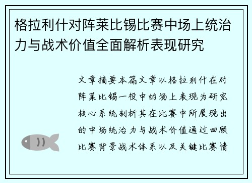 格拉利什对阵莱比锡比赛中场上统治力与战术价值全面解析表现研究 格拉利什对阵莱比锡比赛中场上统治力与战术价值全面解析表现研究