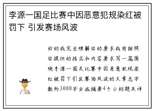 李源一国足比赛中因恶意犯规染红被罚下 引发赛场风波 李源一国足比赛中因恶意犯规染红被罚下 引发赛场风波