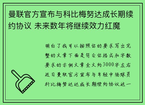 曼联官方宣布与科比梅努达成长期续约协议 未来数年将继续效力红魔