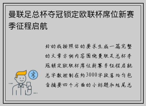曼联足总杯夺冠锁定欧联杯席位新赛季征程启航