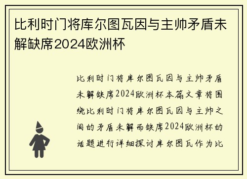 比利时门将库尔图瓦因与主帅矛盾未解缺席2024欧洲杯