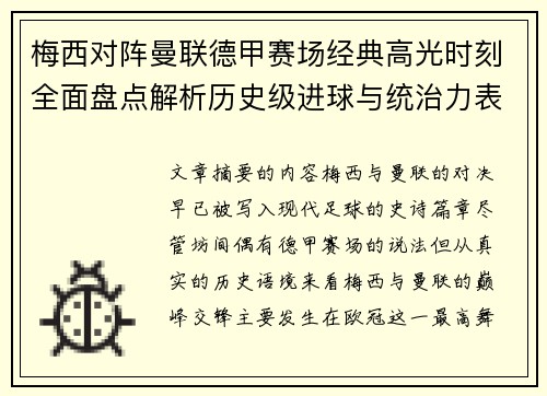 梅西对阵曼联德甲赛场经典高光时刻全面盘点解析历史级进球与统治力表现
