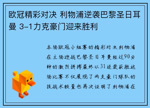 欧冠精彩对决 利物浦逆袭巴黎圣日耳曼 3-1力克豪门迎来胜利