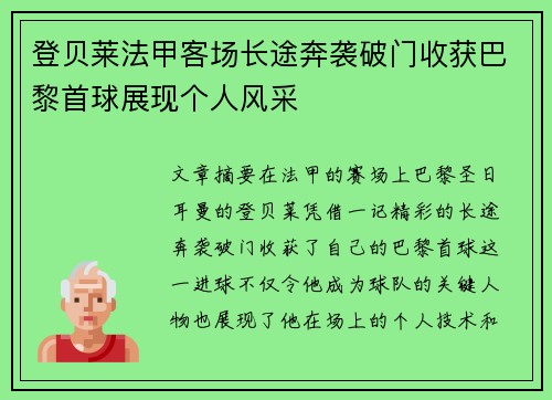 登贝莱法甲客场长途奔袭破门收获巴黎首球展现个人风采