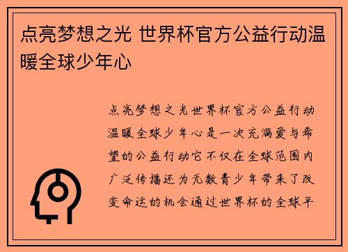 点亮梦想之光 世界杯官方公益行动温暖全球少年心