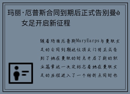 玛丽·厄普斯合同到期后正式告别曼联女足开启新征程