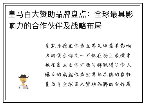 皇马百大赞助品牌盘点：全球最具影响力的合作伙伴及战略布局