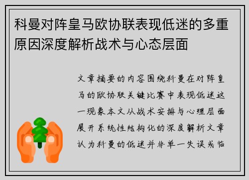 科曼对阵皇马欧协联表现低迷的多重原因深度解析战术与心态层面