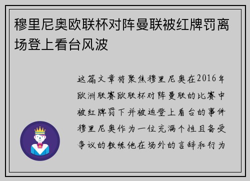 穆里尼奥欧联杯对阵曼联被红牌罚离场登上看台风波