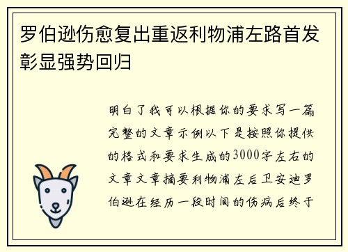罗伯逊伤愈复出重返利物浦左路首发彰显强势回归