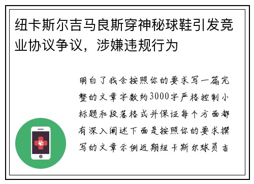 纽卡斯尔吉马良斯穿神秘球鞋引发竞业协议争议，涉嫌违规行为