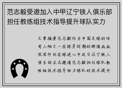 范志毅受邀加入中甲辽宁铁人俱乐部担任教练组技术指导提升球队实力