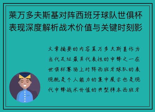 莱万多夫斯基对阵西班牙球队世俱杯表现深度解析战术价值与关键时刻影响 莱万多夫斯基对阵西班牙球队世俱杯表现深度解析战术价值与关键时刻影响