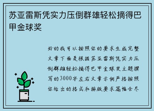 苏亚雷斯凭实力压倒群雄轻松摘得巴甲金球奖 苏亚雷斯凭实力压倒群雄轻松摘得巴甲金球奖