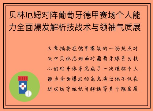 贝林厄姆对阵葡萄牙德甲赛场个人能力全面爆发解析技战术与领袖气质展现 贝林厄姆对阵葡萄牙德甲赛场个人能力全面爆发解析技战术与领袖气质展现