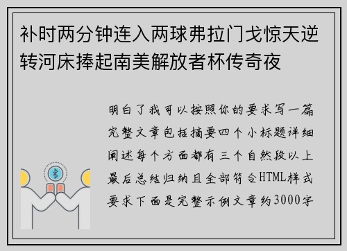 补时两分钟连入两球弗拉门戈惊天逆转河床捧起南美解放者杯传奇夜
