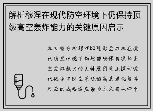 解析穆涅在现代防空环境下仍保持顶级高空轰炸能力的关键原因启示